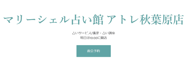 マリーシェル占い館